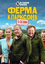 постер Ферма Кларксона онлайн в HD