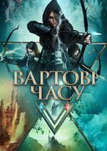 постер Вартові часу онлайн в HD