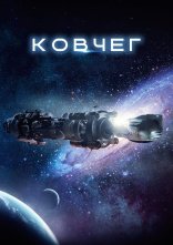 постер Ковчег онлайн в HD