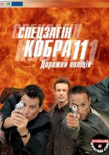 постер Спецзагін "Кобра 11". Дорожня поліція онлайн в HD