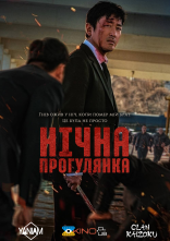 постер Нічна прогулянка онлайн в HD