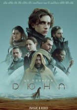 постер Дюна онлайн в HD