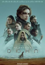 постер Дюна онлайн в HD