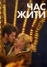 постер Час жити онлайн в HD