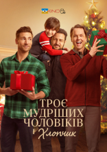 постер Три мудреці і хлопчик / Троє мудріших чоловіків і хлопчик онлайн в HD