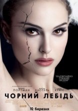 постер Чорний лебідь онлайн в HD