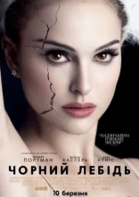 постер Чорний лебідь онлайн в HD
