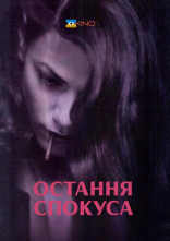 постер Остання спокуса онлайн в HD
