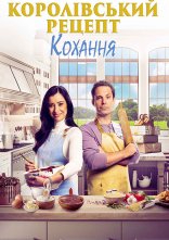 постер Королівський рецепт кохання онлайн в HD