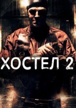 постер Хостел 2 онлайн в HD