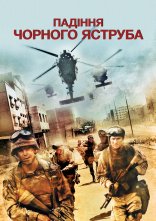 постер Падіння чорного яструба онлайн в HD