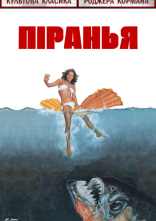 постер Піранья онлайн в HD