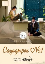 постер Саундтрек №1 онлайн в HD