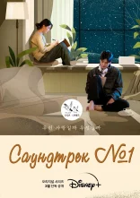постер Саундтрек №1 онлайн в HD