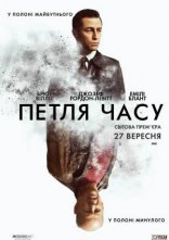 постер Петля часу онлайн в HD