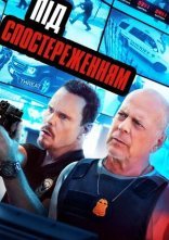 постер Під спостереженням онлайн в HD