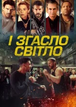 постер І згасло світло / Гаси світло онлайн в HD