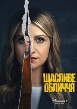 постер Щасливе обличчя онлайн в HD
