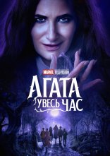 постер Аґата Увесь Час онлайн в HD