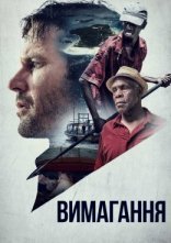 постер Вимагання онлайн в HD