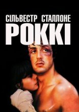 постер Роккі онлайн в HD