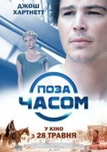 постер Поза часом онлайн в HD