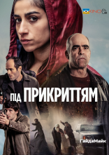 постер Під Прикриттям онлайн в HD