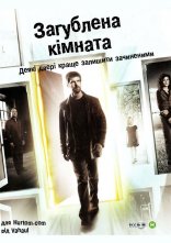 постер Зникла кімната / Загублена кімната онлайн в HD