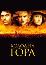 постер Холодна гора онлайн в HD