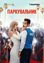 постер Паркувальник онлайн в HD