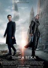 постер Темна Вежа онлайн в HD