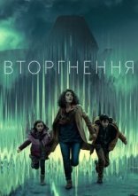 постер Вторгнення онлайн в HD