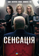 постер Сенсація / Королівський ексклюзив онлайн в HD