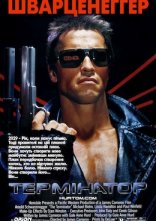 постер Термінатор онлайн в HD