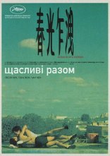 постер Щасливі разом онлайн в HD