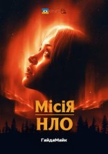 постер Місія «НЛО» онлайн в HD
