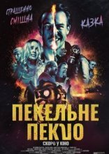 постер Пекельне пекло онлайн в HD