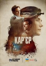постер Кар'єр онлайн в HD