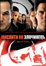 постер Мислити як злочинець онлайн в HD
