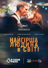 постер Найгірша людина у світі онлайн в HD