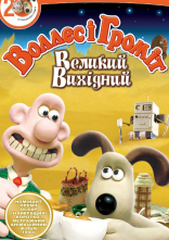 постер Воллес і Громіт. Великий вихідний онлайн в HD