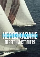 постер Нерозказане: Перегони століття онлайн в HD