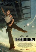 постер Перехоплювач онлайн в HD
