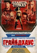 постер Грайндхаус: Планета страху онлайн в HD