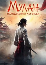 постер Мулан: Народження легенди онлайн в HD