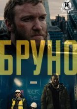 постер Бруно онлайн в HD