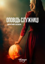постер Розповідь служниці онлайн в HD