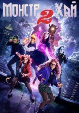 постер Монстр Хай. Частина 2 онлайн в HD