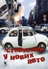 постер Старигани у нових авто! / Тисни на газ! онлайн в HD