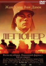 постер Легіонер онлайн в HD